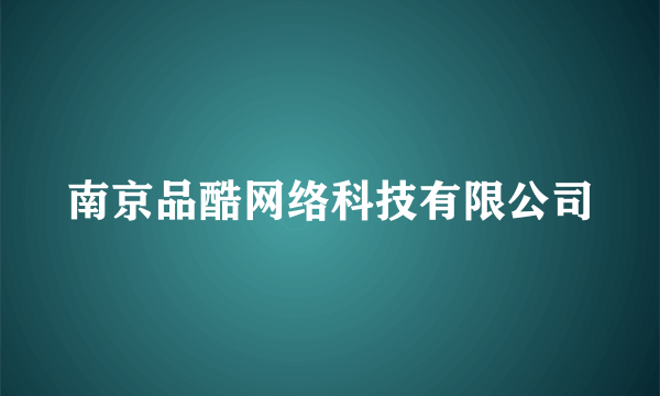 南京品酷网络科技有限公司