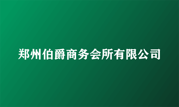 郑州伯爵商务会所有限公司