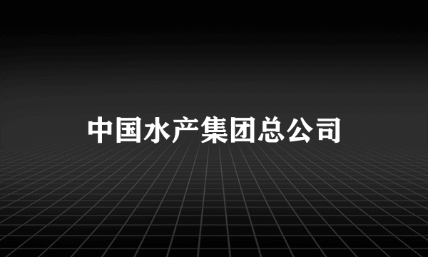 中国水产集团总公司