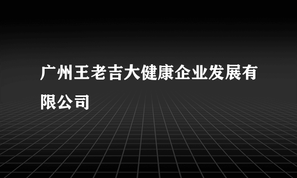 广州王老吉大健康企业发展有限公司