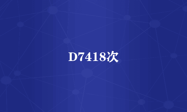 D7418次