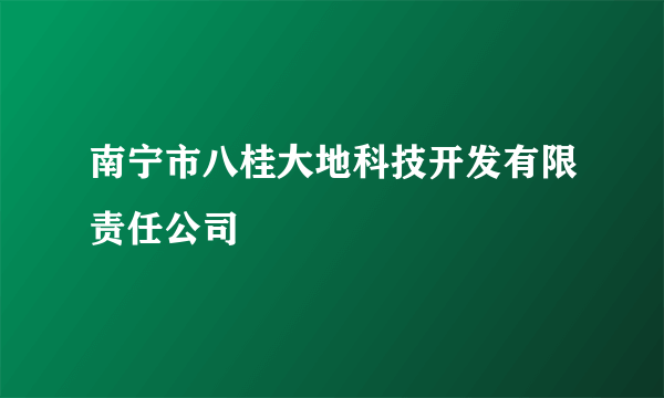 南宁市八桂大地科技开发有限责任公司