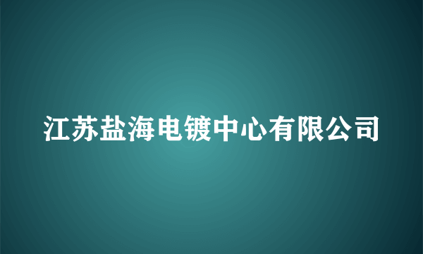 江苏盐海电镀中心有限公司