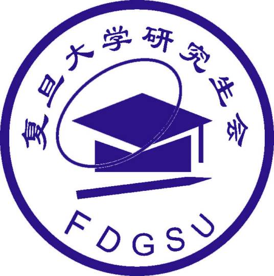 复旦大学研究生会