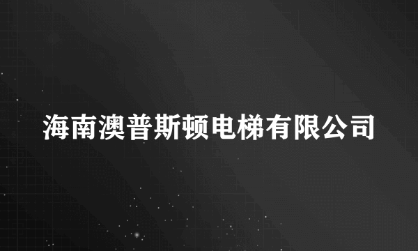 海南澳普斯顿电梯有限公司