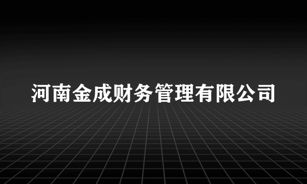 河南金成财务管理有限公司