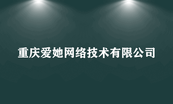 重庆爱她网络技术有限公司