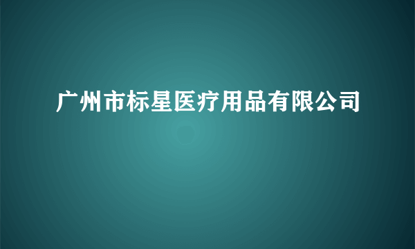 广州市标星医疗用品有限公司