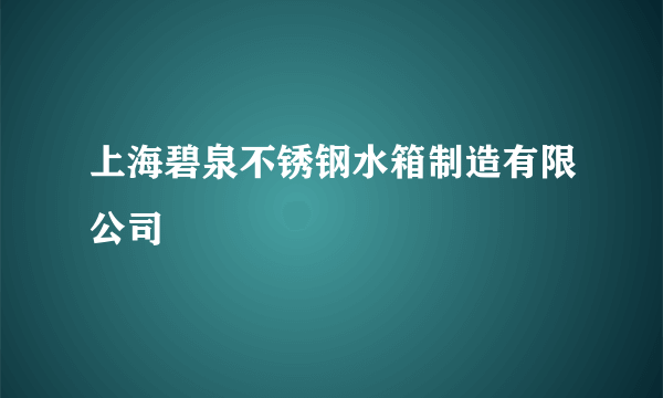 上海碧泉不锈钢水箱制造有限公司