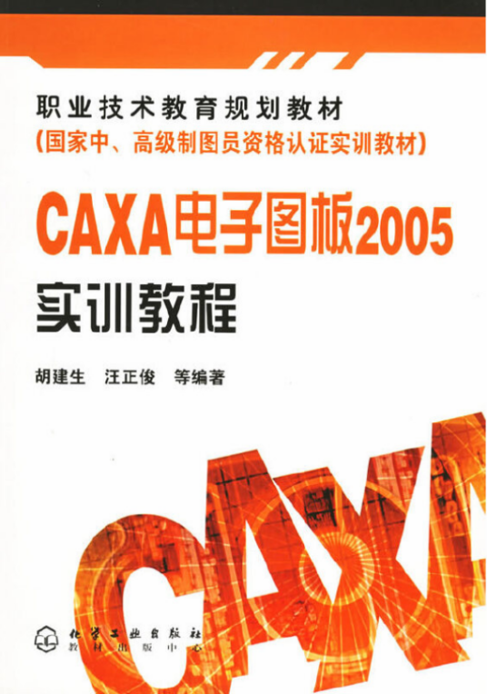 CAXA电子图板2005实训教程