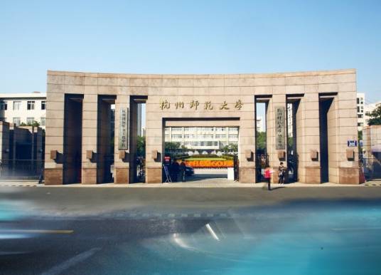 杭州师范大学国际教育学院