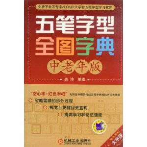 五笔字型全图字典