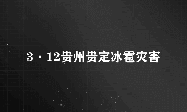 3·12贵州贵定冰雹灾害