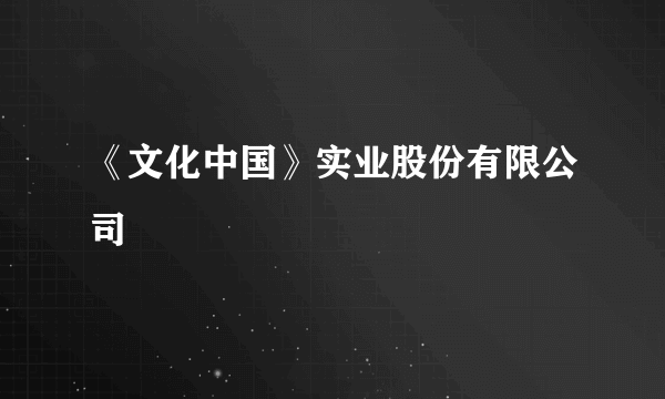 《文化中国》实业股份有限公司