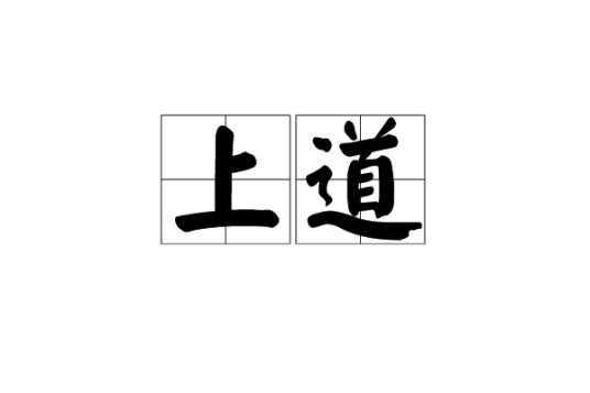 上道（汉语词汇）