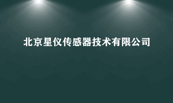 北京星仪传感器技术有限公司