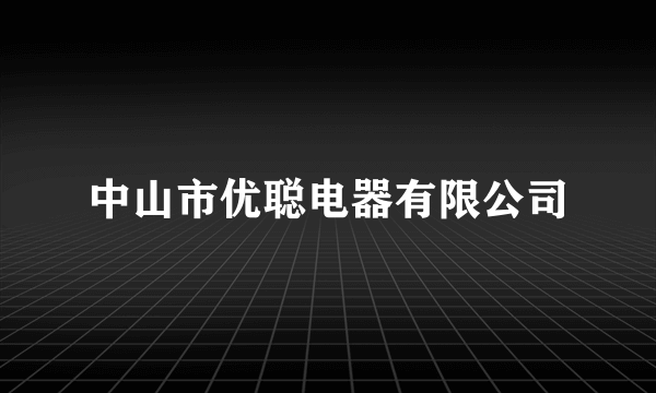 中山市优聪电器有限公司