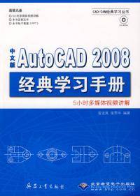 中文版AutoCAD 2008经典学习手册