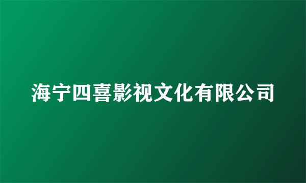 海宁四喜影视文化有限公司