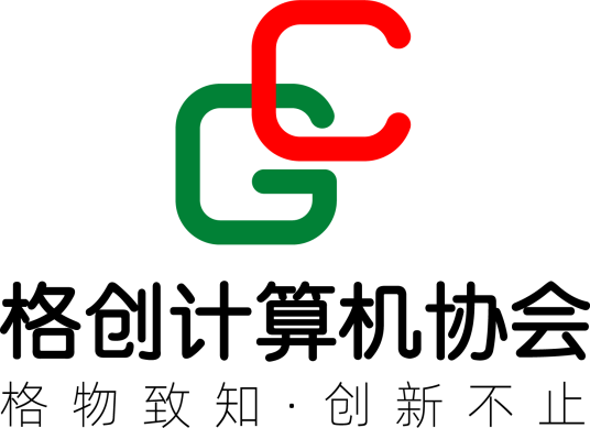 聊城大学计算机学院格创计算机协会