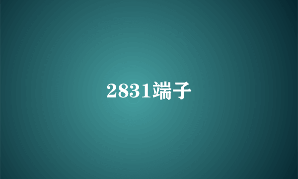 2831端子