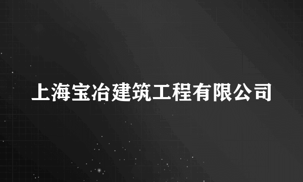 上海宝冶建筑工程有限公司