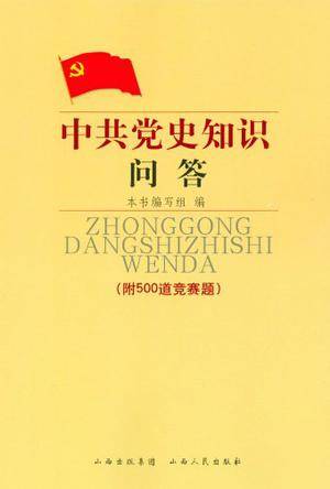 中共党史知识问答（2011年山西人民出版社出版的图书）