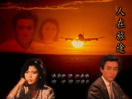 人在旅途（新加坡1985年吴岱融主演电视剧）