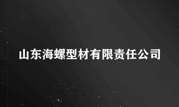 山东海螺型材有限责任公司