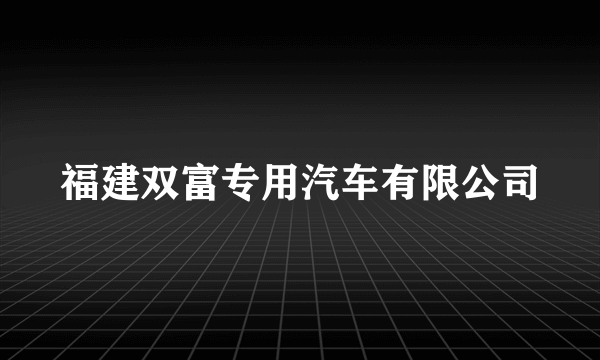 福建双富专用汽车有限公司