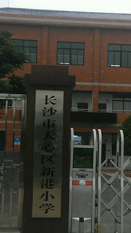 长沙市天心区新港小学