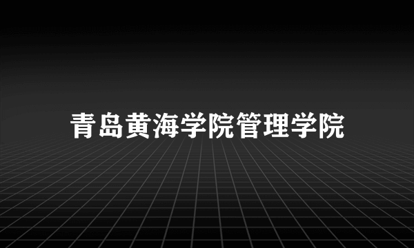 青岛黄海学院管理学院