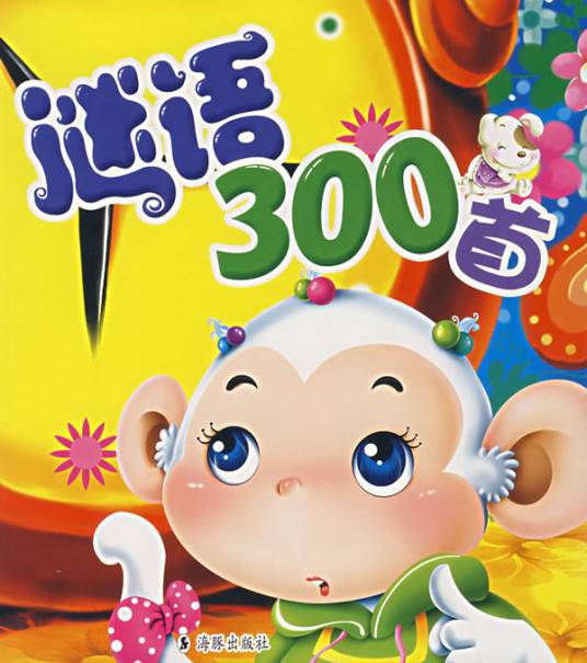 谜语300首