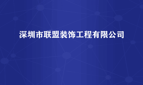 深圳市联盟装饰工程有限公司