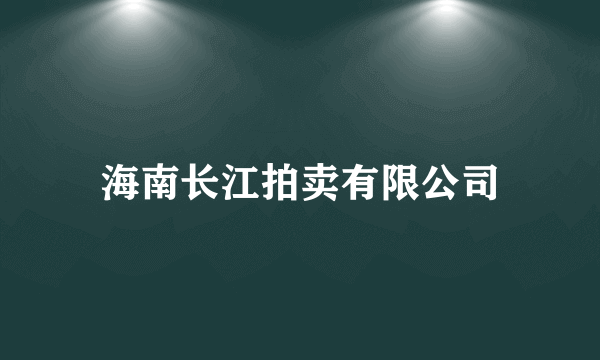 海南长江拍卖有限公司