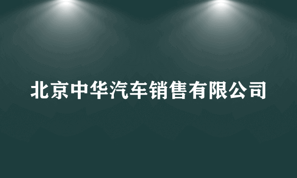 北京中华汽车销售有限公司