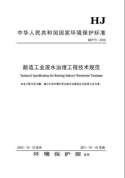 酿造工业废水治理工程技术规范