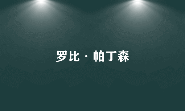 罗比·帕丁森