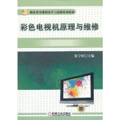 彩色电视机原理与维修（2012年机械工业出版社出版的图书）