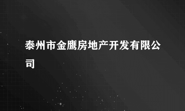 泰州市金鹰房地产开发有限公司