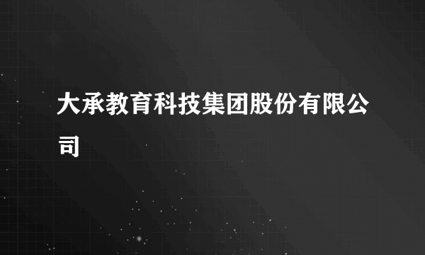 大承教育科技集团股份有限公司