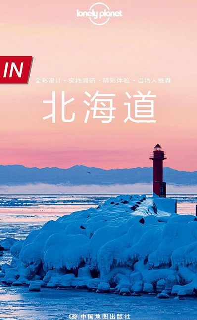 孤独星球 Lonely Planet 北海道 IN系列（2016年版）