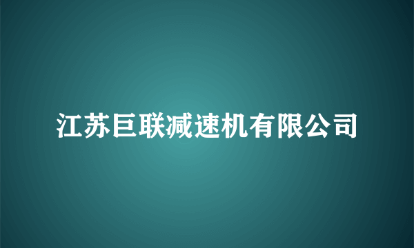 江苏巨联减速机有限公司