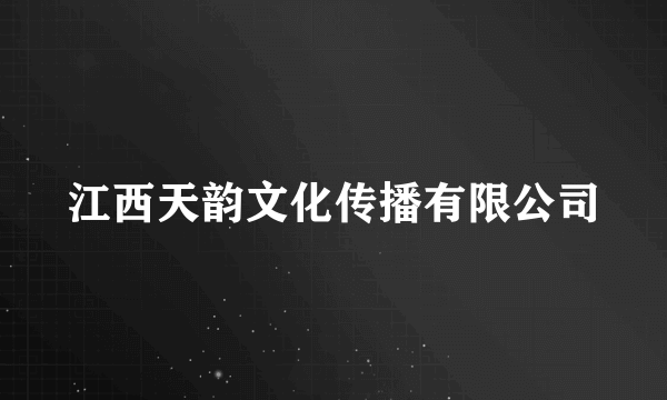 江西天韵文化传播有限公司