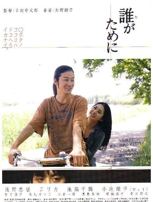 为了谁（日本2005年日向寺太郎执导的剧情电影）