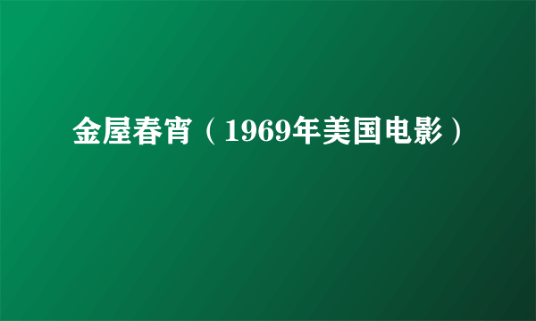 金屋春宵（1969年美国电影）