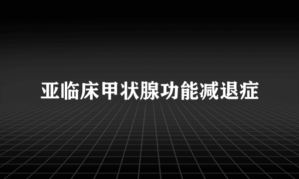 亚临床甲状腺功能减退症