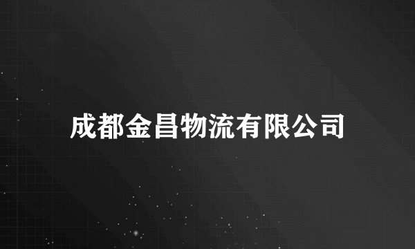 成都金昌物流有限公司