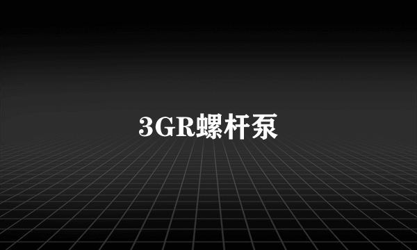 3GR螺杆泵