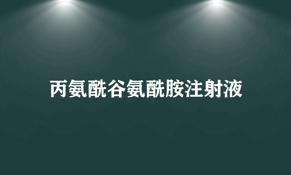 丙氨酰谷氨酰胺注射液